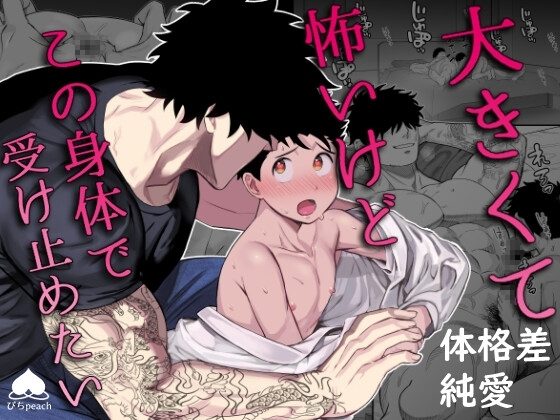 大きくて怖いけどこの身体で受け止めたいの表紙画像｜ぴちpeach