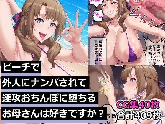 ビーチで外人にナンパされて速攻おちんぽに堕ちるお母さんは好きですか?の表紙画像｜海浜セーター