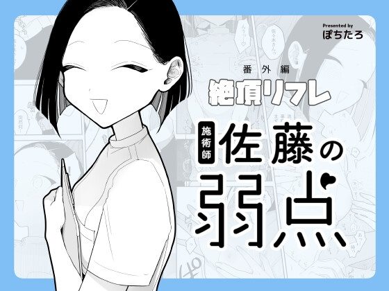 施術師佐藤の弱点[絶頂リフレ-スピンオフ-]の表紙画像｜ぽちたろ
