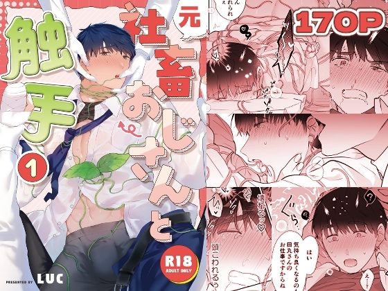 元社畜おじさんと触手 1の表紙画像｜五梅