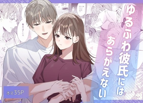 ゆるふわ彼氏にはあらがえないの表紙画像｜あぐえむ