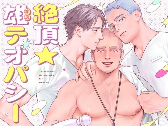 絶頂★雄テオパシーの表紙画像｜ぷんぷんや