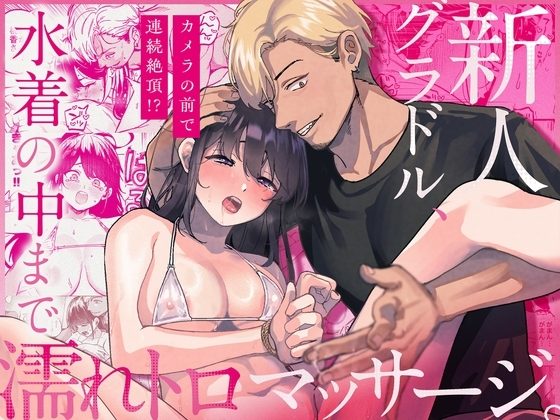 新人グラドル、水着の中まで濡れトロマッサージ。〜カメラの前で連続絶頂!?〜の表紙画像｜えちち工房