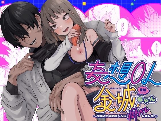 妄想ＯＬ金城ちゃん～片想い中の納屋くんに癖バレしました～の表紙画像｜SOUMUNCHI
