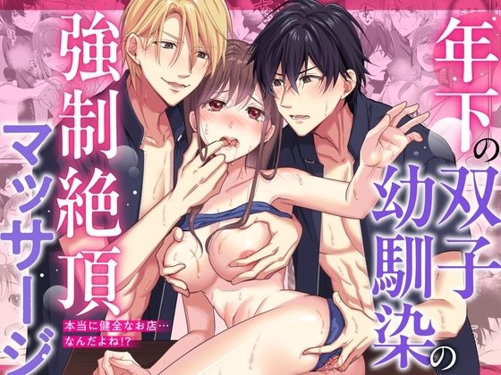 年下の双子幼馴染の強制絶頂マッサージ～本当に健全なお店…なんだよね!?～の表紙画像｜えちち工房