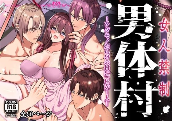 女人禁制男体村ーケダモノだらけの村に、私が1人ーの表紙画像｜メイドデッド