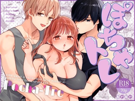 ぽちゃトレ〜ジム通いを始めたら最上兄弟に食べ尽くされた件〜の表紙画像｜Ssou