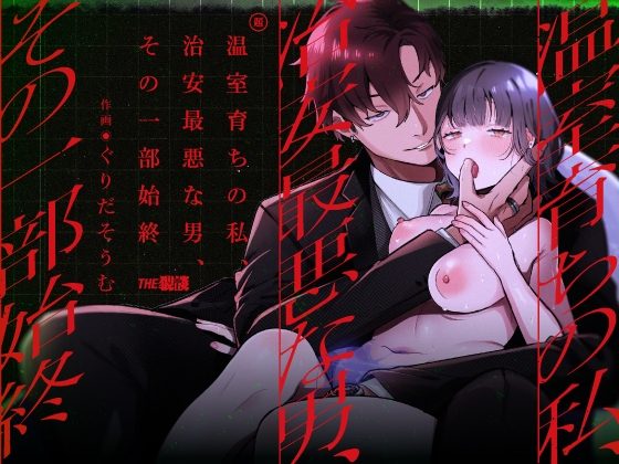 温室育ちの私、治安最悪な男、その一部始終の表紙画像｜THE猥談