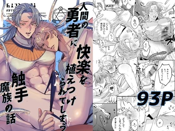 人間の勇者に快楽を植えつけられてしまう触手魔族の話の表紙画像｜歳上は受けがいい