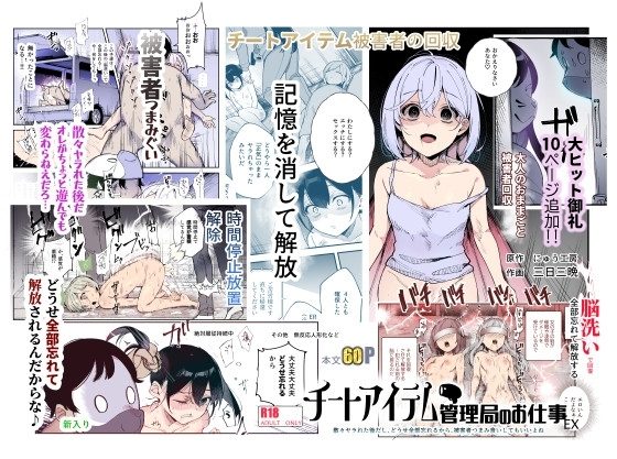 チートアイテム管理局のお仕事EX 散々ヤラれた後だし、どうせ全部忘れるから、被害者つまみ食いしてもいいよねの表紙画像｜にゅう工房