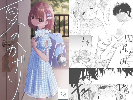 夏のかげりの表紙画像｜ワンワンサワー
