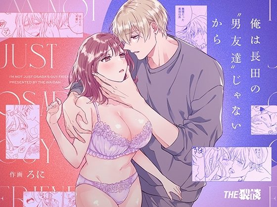俺は長田の“男友達”じゃないからの表紙画像｜THE猥談