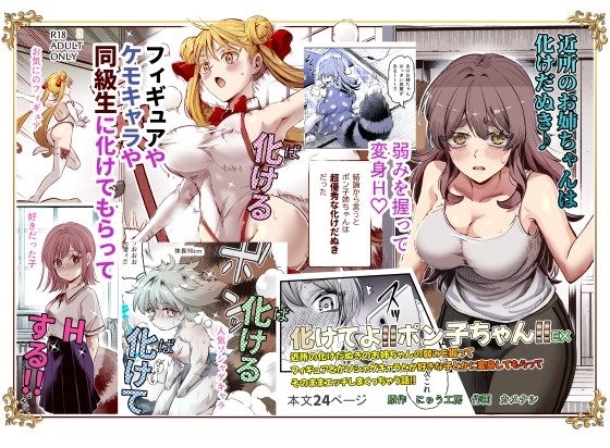 化けてよ!!ポン子ちゃん!!EXの表紙画像｜にゅう工房