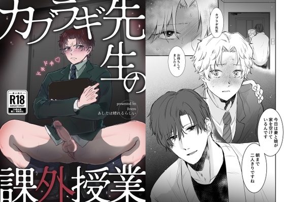 カブラギ先生のドキドキ課外授業の表紙画像｜明日は晴れるらしい