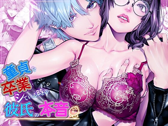 童貞を卒業している時の彼氏の本音『前戯編』の表紙画像｜えろ漫画家ピクピクン先生☆