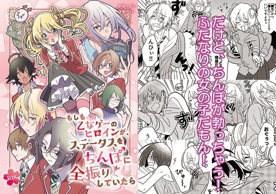 もしも乙女ゲーのヒロインが、ステータスをちんぽに全振りしていたらの表紙画像｜長仁堂
