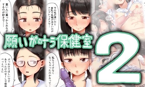 願いが叶う保健室2の表紙画像｜六畳