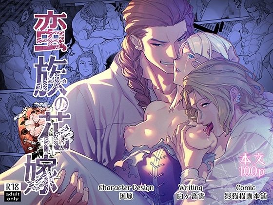 蛮族の花嫁～堕ちた姫君～の表紙画像｜BoneCage