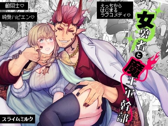 女勇者と魔王軍幹部の表紙画像｜スライムミルク