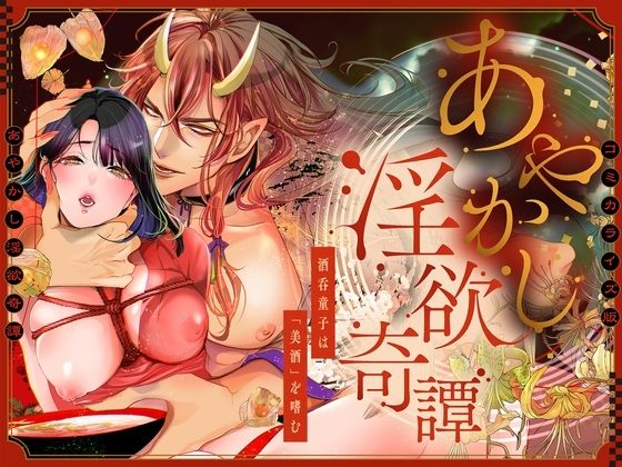あやかし淫欲奇譚～酒呑童子は「美酒」を嗜む【COMIC】の表紙画像｜禁断りんご