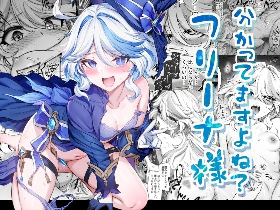 分かってますよね?フリーナ様の表紙画像｜とっとこSたろう