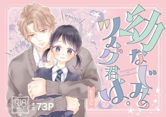幼なじみのツムグ君は。の表紙画像｜ふじみなねこ