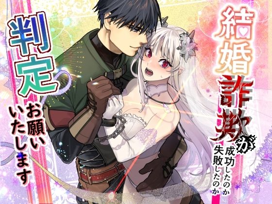 結婚詐欺が成功したのか失敗したのか判定お願いいたしますの表紙画像｜桃色アザラシ