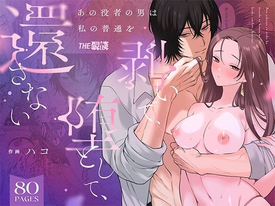 あの役者の男は私の普通を剥いで、堕として、還さないの表紙画像｜THE猥談