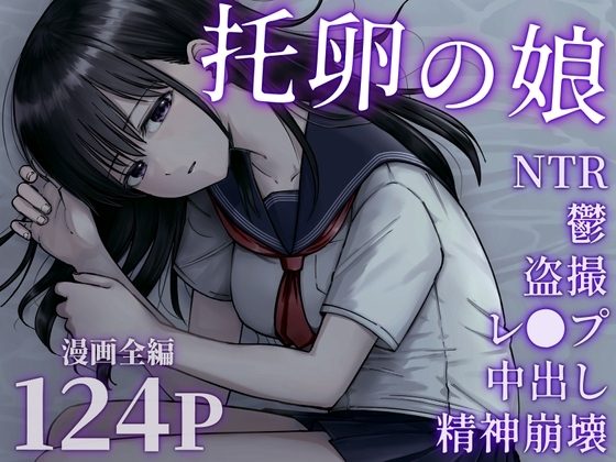 托卵の娘の表紙画像｜太郎プロジェクト