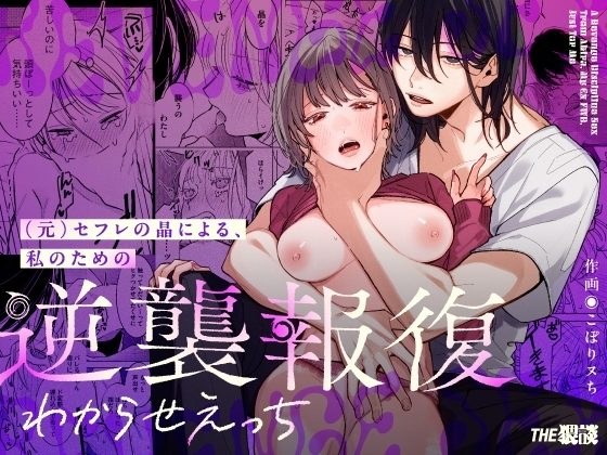 (元)セフレの晶による、私のための逆襲報復わからせえっちの表紙画像｜THE猥談