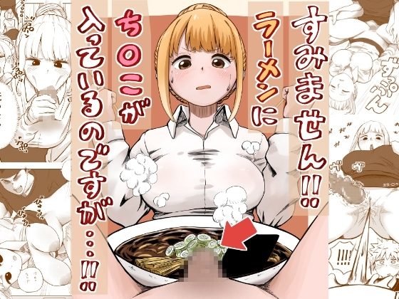 すみません!!ラーメンに"ち〇こ"が入っているのですが…!!の表紙画像｜さかなや