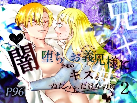 闇堕ち予定のお義兄様にキスをねだっただけなのに2の表紙画像｜あめだんだん