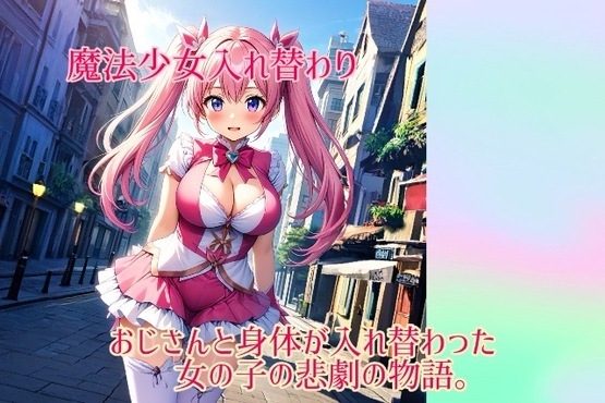 【入れ替わり・イラスト集】魔法少女入れ替わりの表紙画像｜入れ替わり研究所
