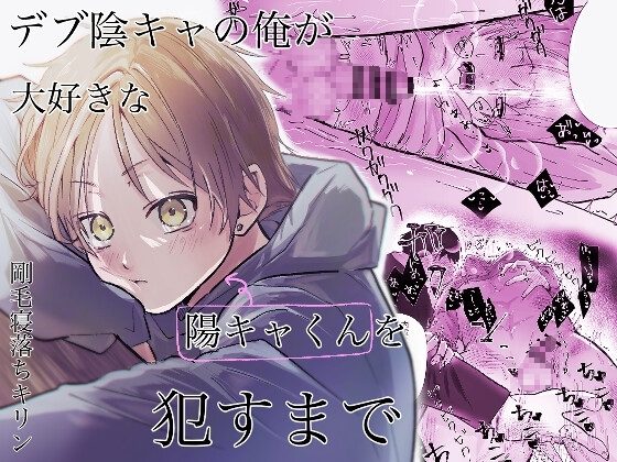 デブ陰キャの俺が大好きな陽キャくんを犯すまでの表紙画像｜剛毛寝落ちキリン
