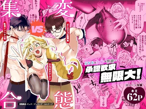 変態集合 バッド・ブッキング・エスケープの表紙画像｜サイデリ屋