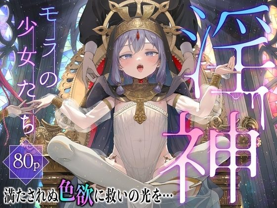淫神 ーモラの少女たちーの表紙画像｜きらいなのみもの