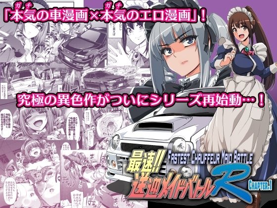 最速!!送迎メイドバトルR Chapter1の表紙画像｜人生横滑り。