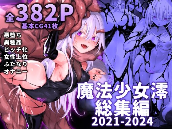 魔法少女雪宮澪総集編2021-2024の表紙画像｜にーきゅー
