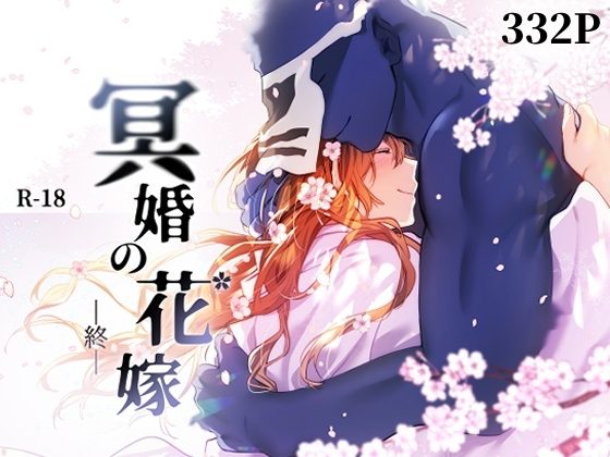 冥婚の花嫁 -終-の表紙画像｜五梅