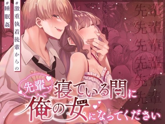 先輩、寝ている間に俺の女になってくださいの表紙画像｜藍田まろやか