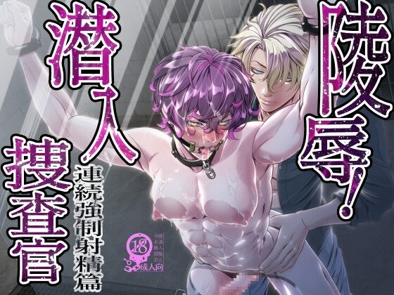 陵辱！潜入捜査官～連続強制射精篇～の表紙画像｜カフェ・アンリミテッド