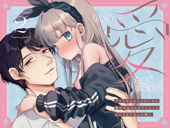 そんな愛ならいらない2～アリスなんかじゃないのに隣のお兄さんがアリスってよんできてなんか怖い～の表紙画像｜天気輪
