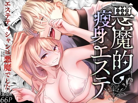 悪魔的瘦身エステの表紙画像