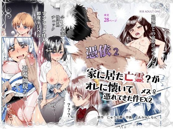 憑依2 家に居た亡霊?がオレに懐いてメス♀憑れてきた件EX2の表紙画像｜にゅう工房