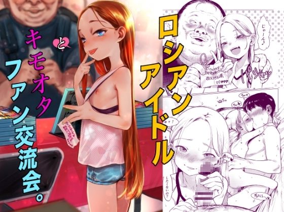 ロシアンアイドルとキモオタファン交流会。の表紙画像｜臨終サーカス