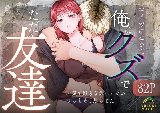 コイツにとって俺はクズでただの友達の表紙画像｜うすのおしり