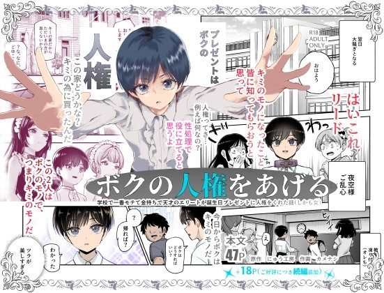 ボクの人権をあげるEX  学校で一番モテて金持ちで天才のエリートが誕生日プレゼントに人権をくれた話(しかも女)の表紙画像｜にゅう工房