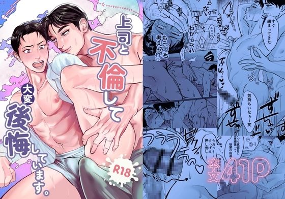 上司と不倫して大変後悔していますの表紙画像｜秘⭐︎非常識