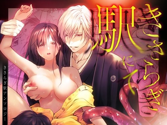 きさらぎ駅にて～きさらぎ駅アンソロジー～の表紙画像｜朝4時ラーメン