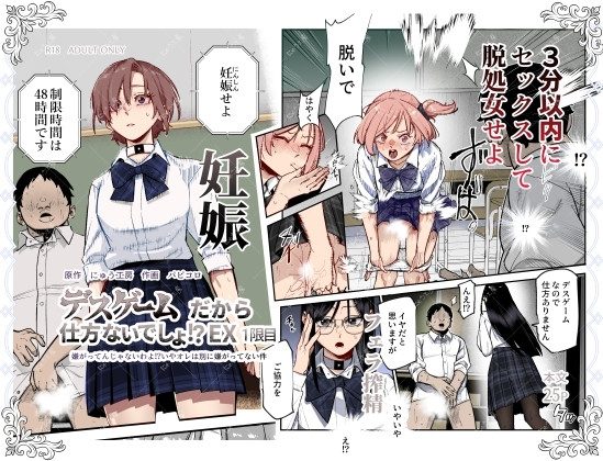 デスゲームだから仕方ないでしょ!?EX1限目 嫌がってんじゃないわよ!?いやオレは別に嫌がってない件の表紙画像｜にゅう工房